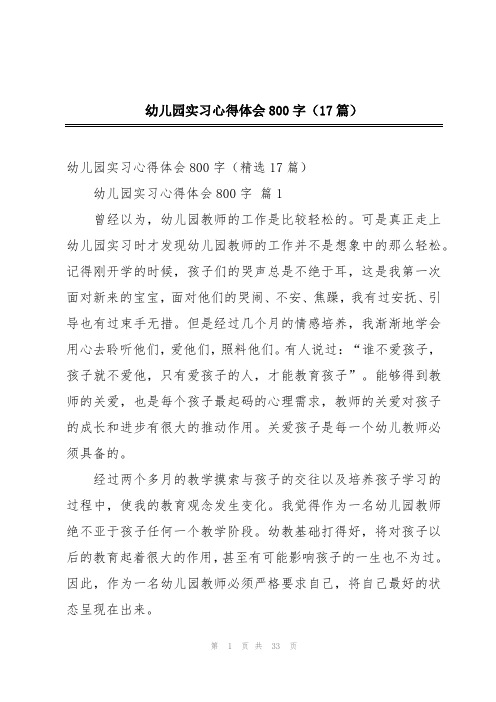 幼儿园实习心得体会800字(17篇)