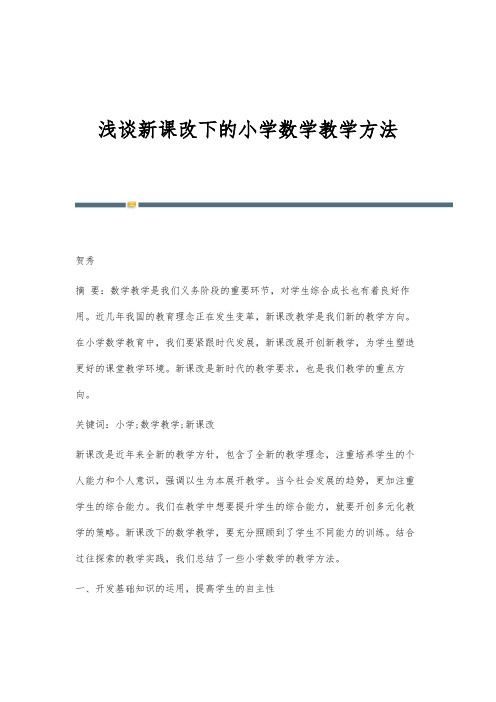 浅谈新课改下的小学数学教学方法