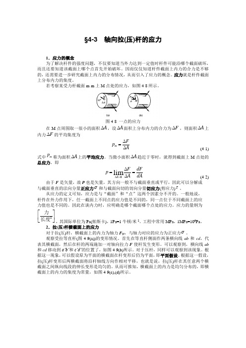 §4-3  轴向拉(压)杆的应力