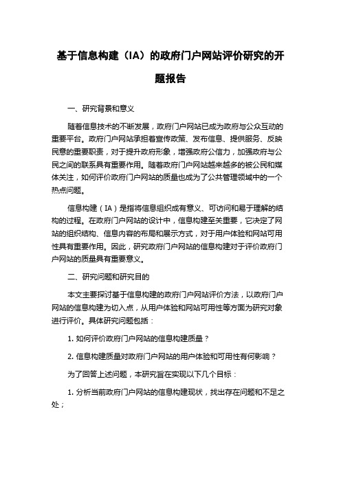 基于信息构建(IA)的政府门户网站评价研究的开题报告