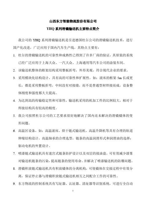 山西东方YHQ系列滑橇输送机特点