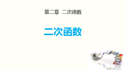 《二次函数》PPT精品课件-北师大版九年级数学下册