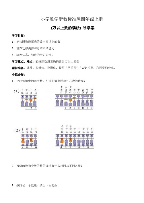 小学数学浙教标准版四年级上册《万以上数的读法》导学案