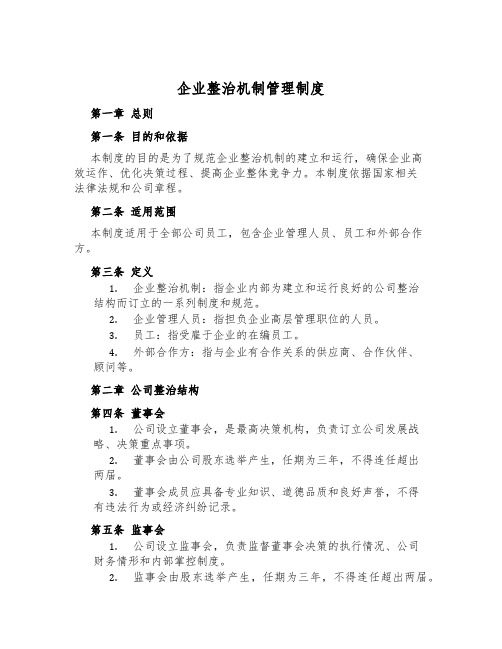 企业治理机制管理制度