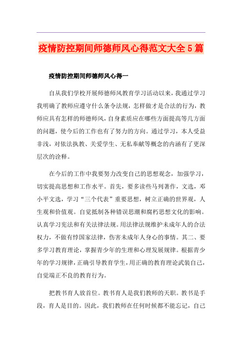 疫情防控期间师德师风心得范文大全5篇