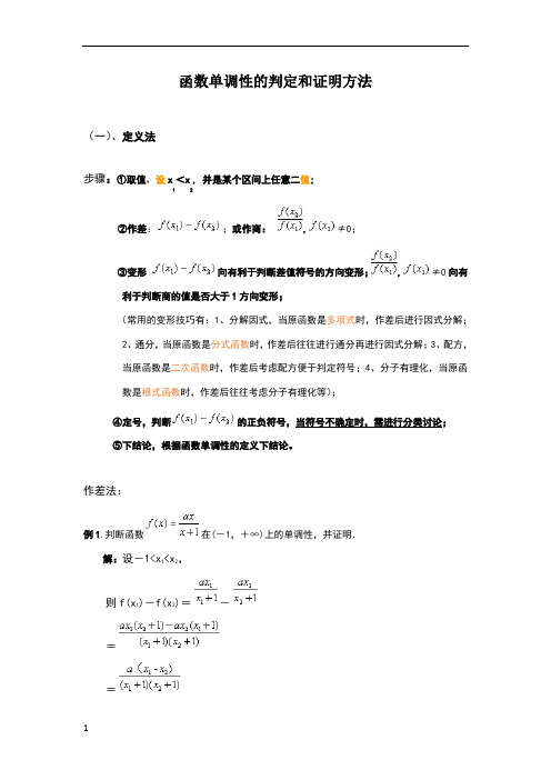 高中数学函数单调性的判定和证明方法(详细)