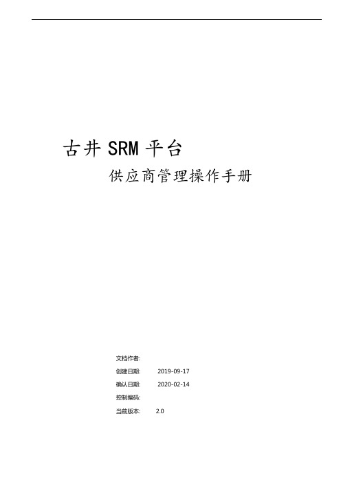 古井SRM平台供应商管理操作手册