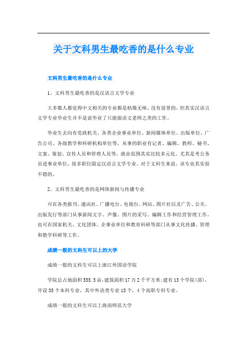 关于文科男生最吃香的是什么专业