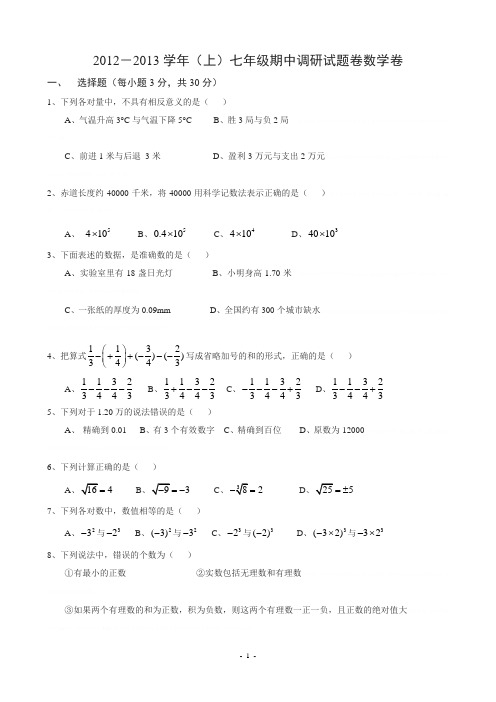 2012-2013年七年级数学上册期中复习测试题9含答案2012-2013年七年级数学上册期中复习测