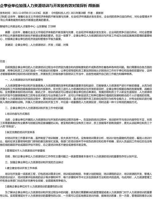 企事业单位加强人力资源培训与开发的有效对策探析颜新新