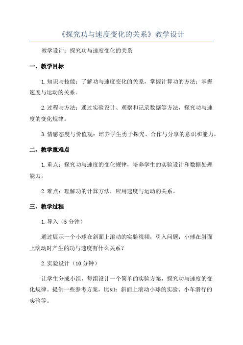 《探究功与速度变化的关系》教学设计