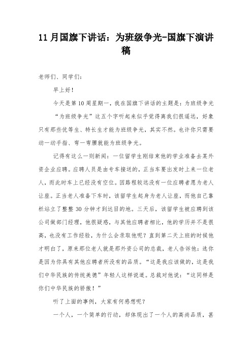 11月国旗下讲话:为班级争光-国旗下演讲稿