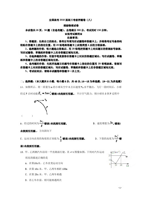 全国高考2018届高三考前押题卷(八)理综物理试卷