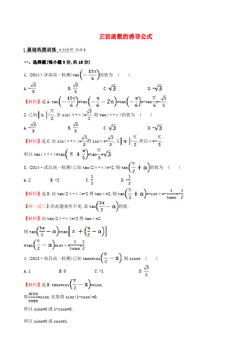 【全程复习方略】高中数学 1.7.3正切函数的诱导公式课时作业 北师大版必修4