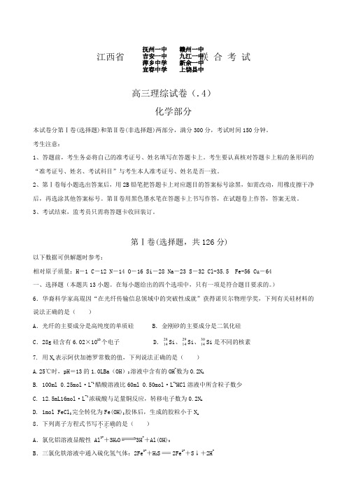 江西省八校高三下学期联考试卷(理综化学部分).doc