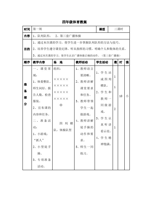 四年级第一周体育教案1