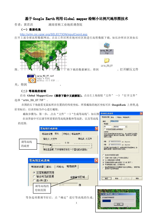 基于Google Earth利用Global-mapper绘制小比例尺地形图技术