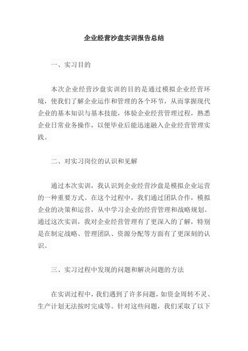 企业经营沙盘实训报告总结