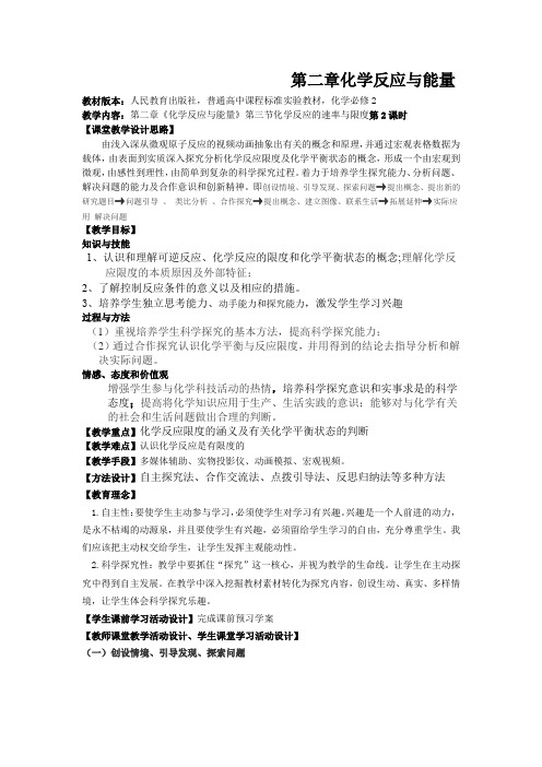 高中化学_化学反应的速率和限度教学设计学情分析教材分析课后反思