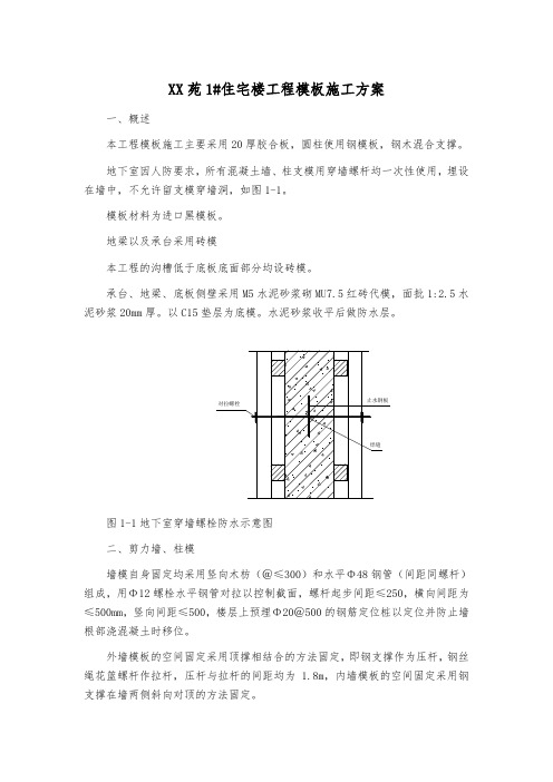 模板施工方案