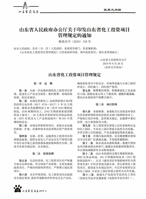 山东省人民政府办公厅关于印发山东省化工投资项目管理规定的通知