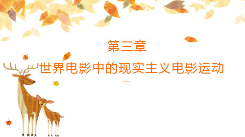 最全《外国电影史》期末复习及考研资料第三章