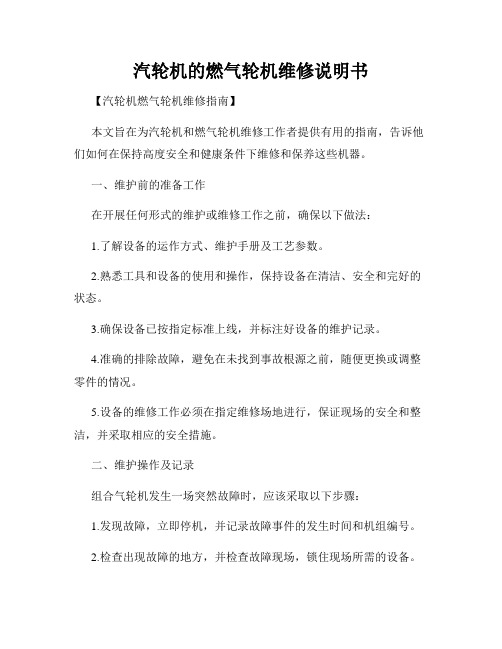 汽轮机的燃气轮机维修说明书