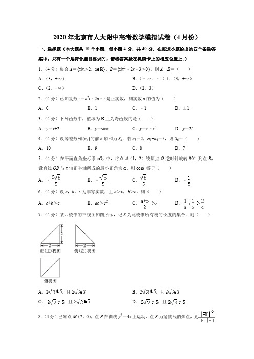 2020年北京市人大附中高考数学模拟试卷(4月份)(解析版)