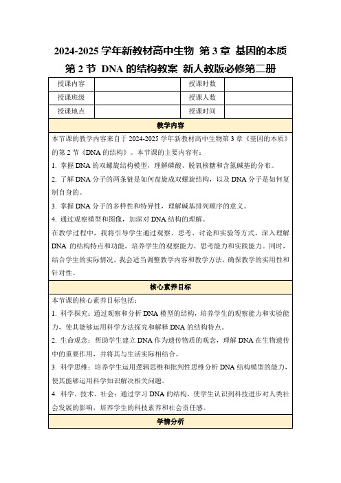 2024-2025学年新教材高中生物第3章基因的本质第2节DNA的结构教案新人教版必修第二册