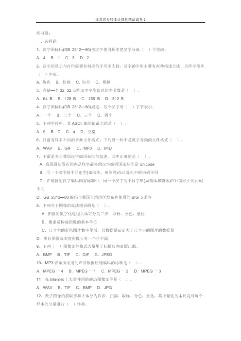 江苏省专转本计算机精品试卷(含答案)5