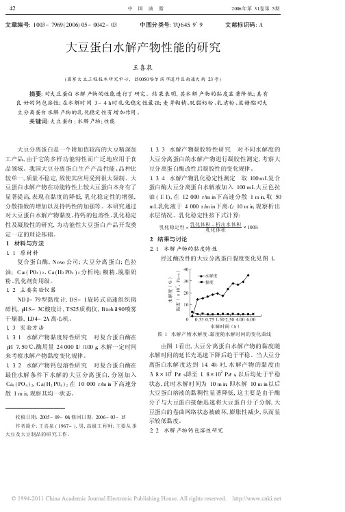 大豆蛋白水解产物性能的研究