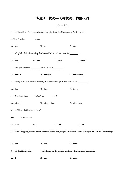 专题4 代词—人称代词、物主代词 ---三年(2019-2021)中考真题英语(全国通用)学生版
