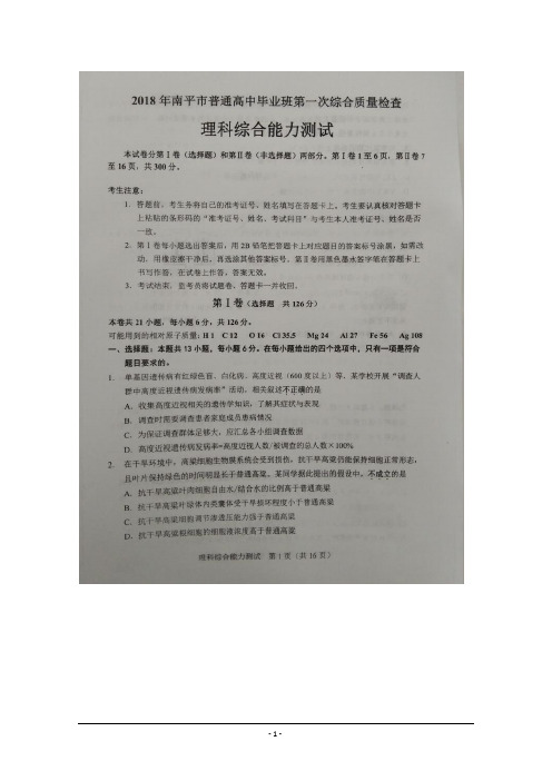 【2018南平一模】福建省南平市2018届高三上学期第一次综合质量检查(2月)+生物含答案