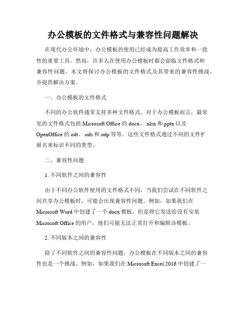 办公模板的文件格式与兼容性问题解决