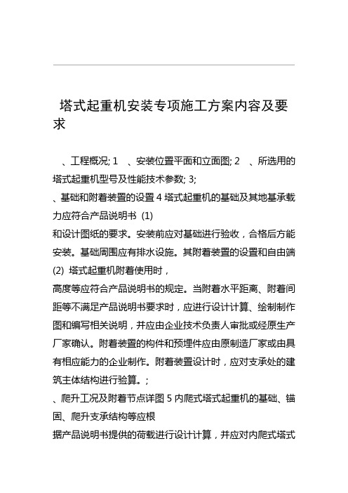 塔式起重机安装拆卸专项施工方案内容及要求