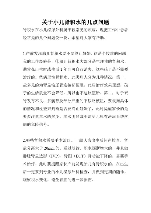 关于小儿肾积水的几点问题