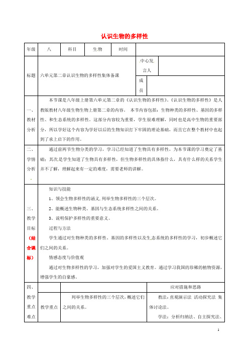 八年级生物上册第六单元第二章认识生物的多样性集体备课(新版)新人教版