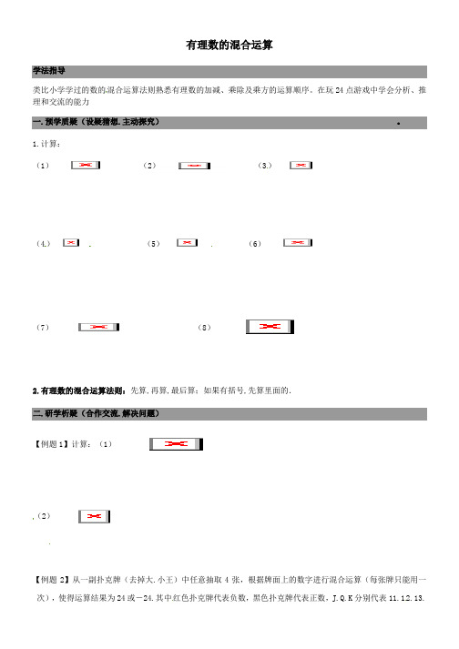 七年级数学上册2-11有理数的混合运算导学案新北师大版