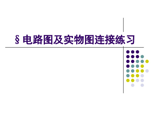 人教版九年级物理全册课件：第15章电路图及实物图连接练习