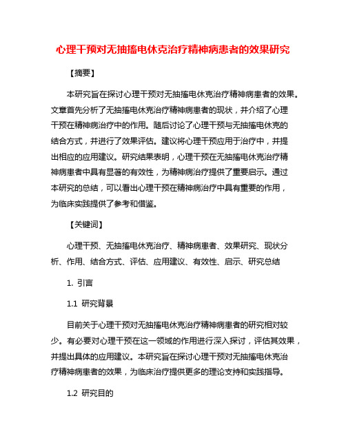 心理干预对无抽搐电休克治疗精神病患者的效果研究