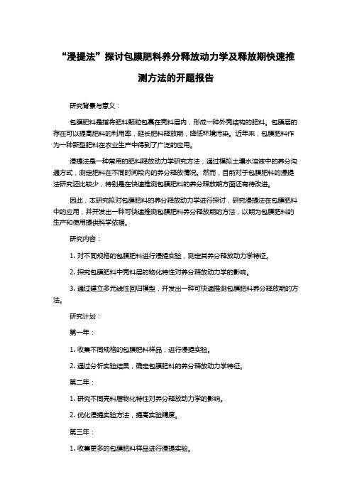 “浸提法”探讨包膜肥料养分释放动力学及释放期快速推测方法的开题报告