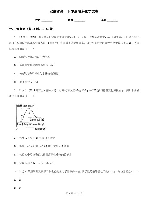 安徽省高一下学期期末化学试卷