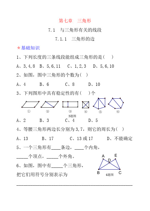 2020-2021七年级数学下学期第七章三角形