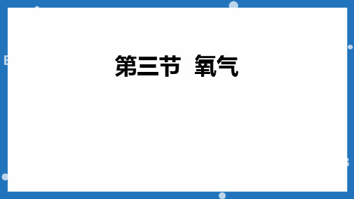 《氧气》我们周围的空气PPT精品课件