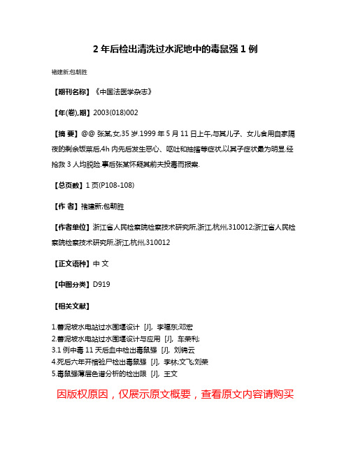 2年后检出清洗过水泥地中的毒鼠强1例