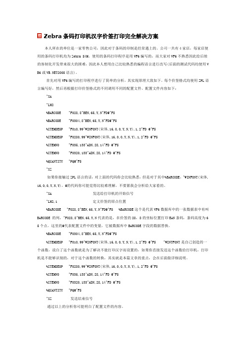 Zebra条码打印机汉字价签打印完全解决方案