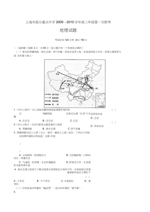 上海市部分重点中学高三年级第一次联考地理