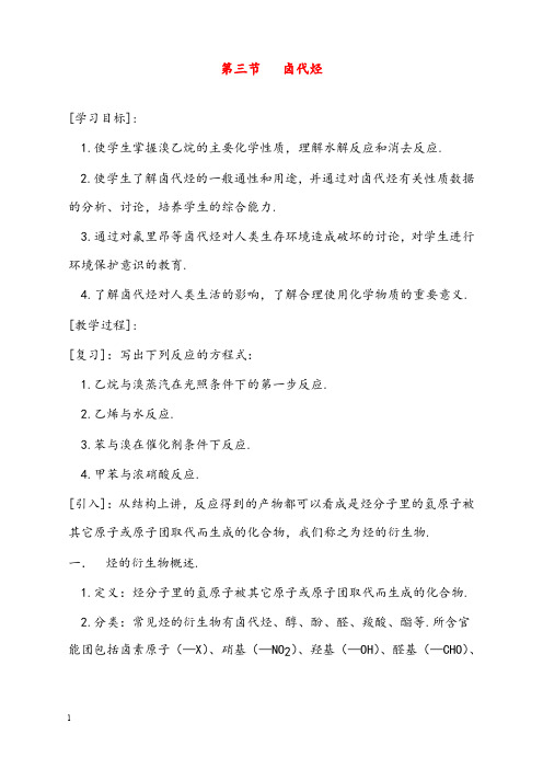 新人教版高中化学选修五2.3《卤代烃》优秀教案(重点资料).doc