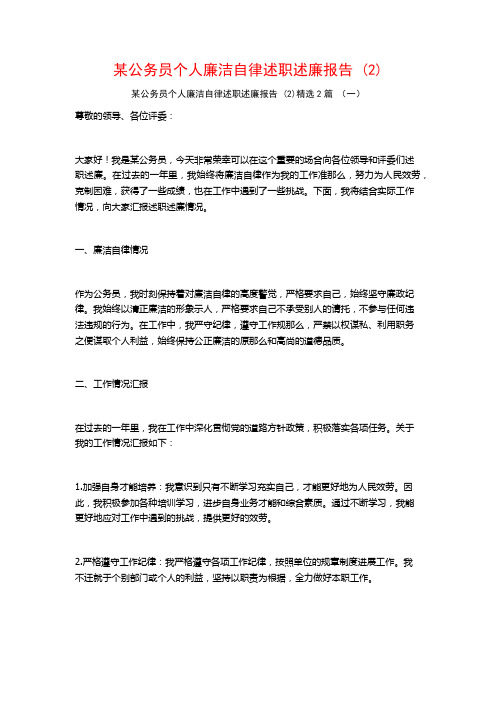 某公务员个人廉洁自律述职述廉报告2篇