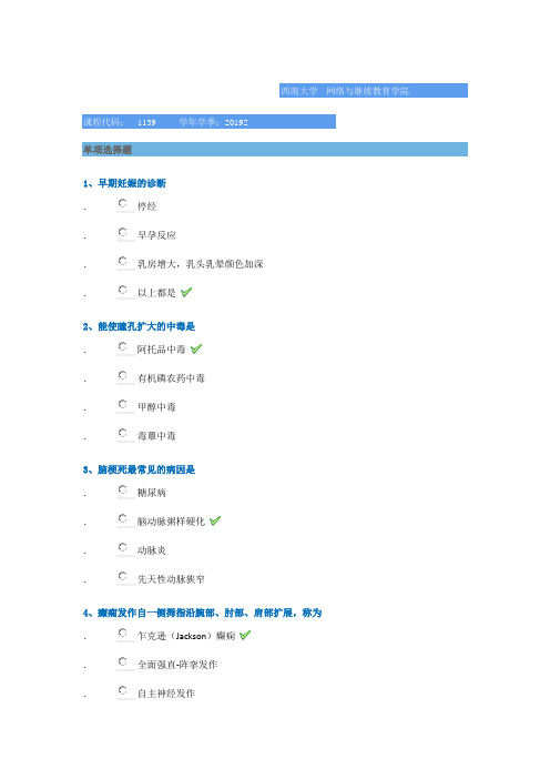 1139临床医学概论西南大学网教19秋作业答案